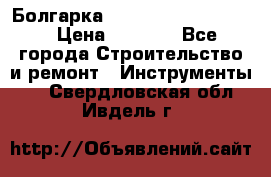 Болгарка Bosch  GWS 12-125 Ci › Цена ­ 3 000 - Все города Строительство и ремонт » Инструменты   . Свердловская обл.,Ивдель г.